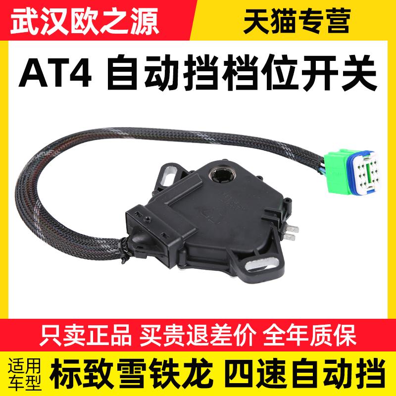 适配308标致307标志408雪铁龙爱丽舍206档位开关自动变速箱传感器
