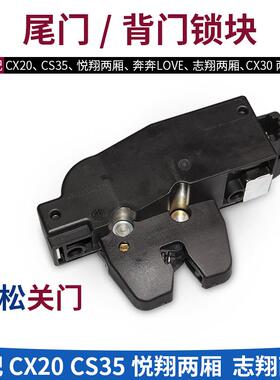 适配奔奔LOVE悦翔CS35CX2030后备箱盖锁块背门尾门锁行李箱中控锁