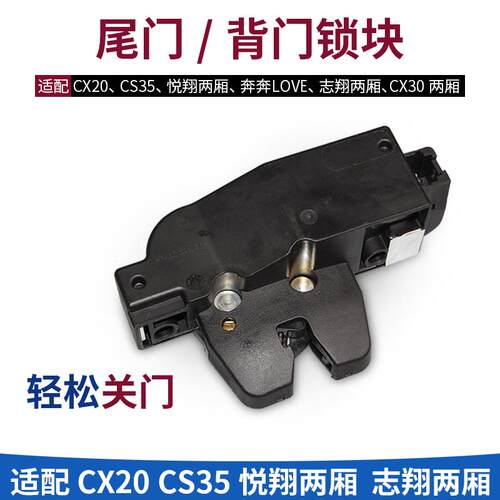 适配奔奔LOVE悦翔CS35CX2030后备箱盖锁块背门尾门锁行李箱中控锁