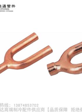 AOTONG/  紫铜U形三通库三通