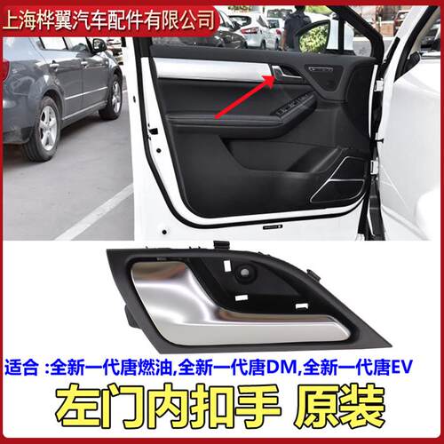 适用比亚迪唐二代车门内拉手全新一代唐DM EV车门内扣手 开门把手