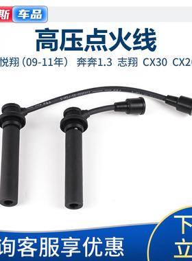 适长安S460金牛星光4500悦翔奔奔CX2030志翔高压阻尼线分缸点火线