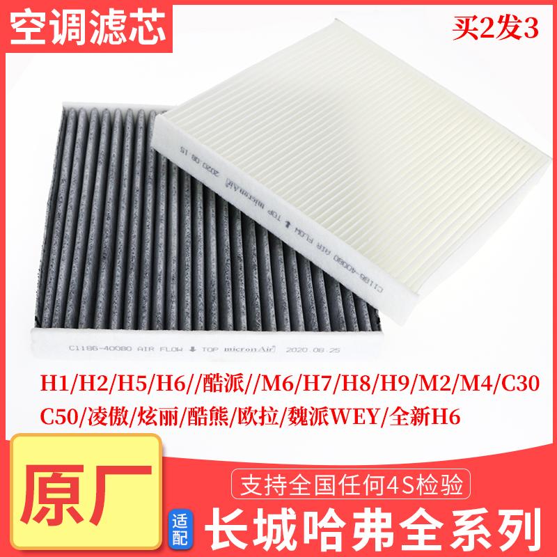 长城C30哈弗H6风骏H2H4C50M4M6酷熊M2炫丽H1欧拉H9VV57空调滤芯格
