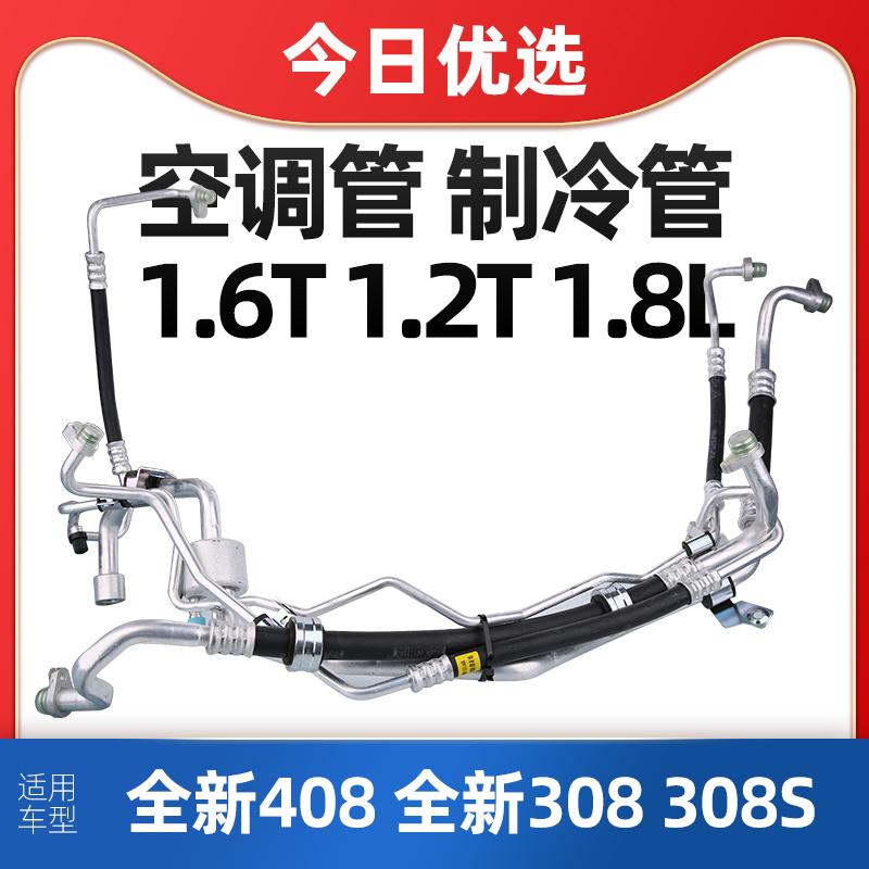 适配标致408空调管新308制冷管308S加氟管高压低压管双连管短粗管