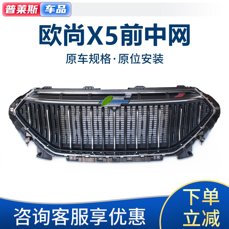 适配长安欧尚x5前保险杠上中网进气格栅前脸进气通风网前上中网