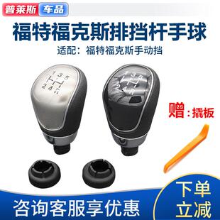 适配福特福克斯手动挡把头排挡杆手球换挡杆挂档手球排挡头档把头