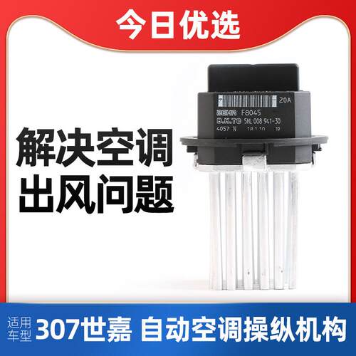 得元适配雪铁龙世嘉307 308自动空调鼓风机电阻操纵机构调速模块