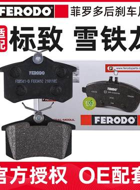 菲罗多适配东风标致307凯旋后刹车片 雪铁龙全新爱丽舍301刹车片
