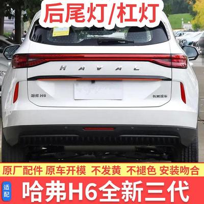 哈弗第三代H6后尾灯总成H6国潮版中间贯穿尾灯后杠灯雾灯中间灯罩