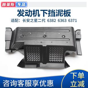 6382发动机下挡泥板下护板罩车底盘保护盖板 适配长安之星2代6399