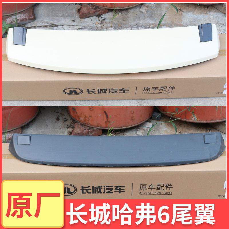 哈弗H6尾翼H6升级版运动版原车后尾翼免打孔后尾门定风翼扰流板