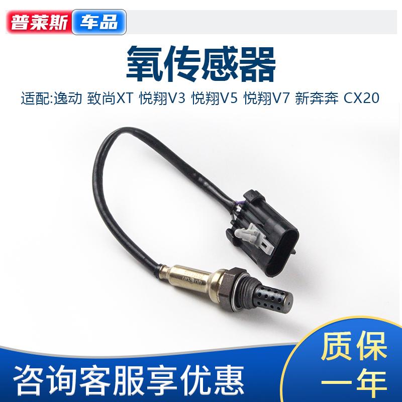 适配长安逸动xt致尚XTCX20新奔奔悦翔V3V5V7前氧传感器后氧传感器