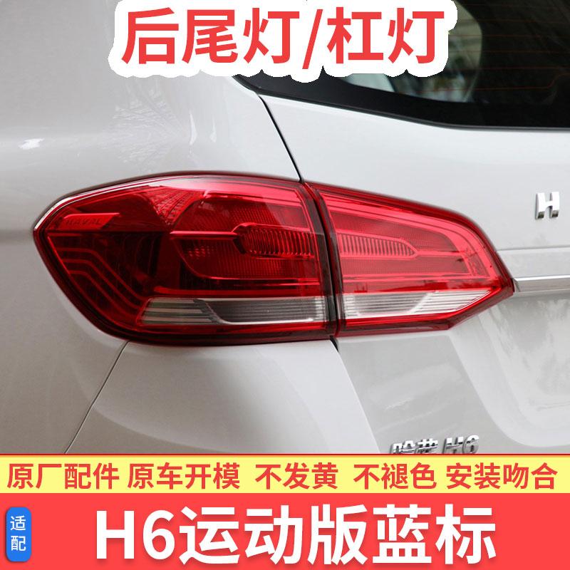 哈弗H6运动版蓝标后尾灯总成尾灯罩后转向刹车灯雾灯中间杠灯外壳