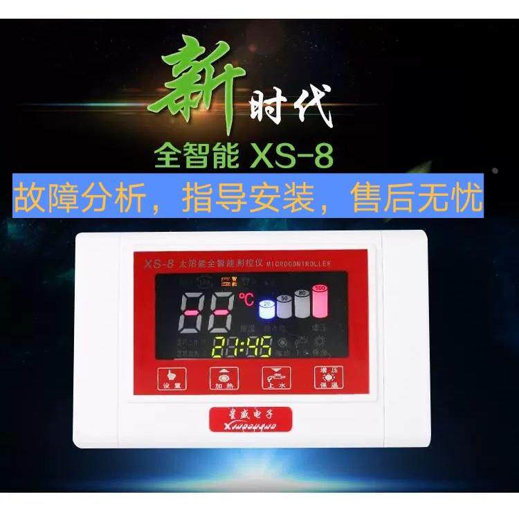 星盛电子xs-8太阳能热水器全智能测控仪温度水位控制器微电脑通用