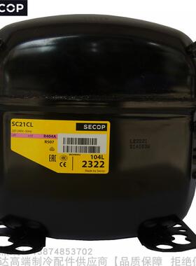 SECOP/思科普R134压缩机SC15 18 21F SC12 15 1821FT SC10 12 15G