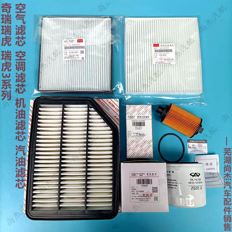 原厂奇瑞新老款瑞虎3 空气滤空调滤机滤芯汽油芯 正厂4滤保养套件