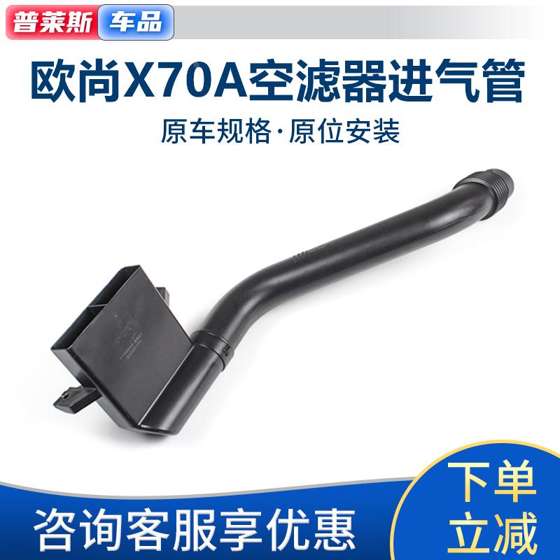 适配长安CS15欧诺S欧尚X70A发动机空滤器进气管空气过滤进气管