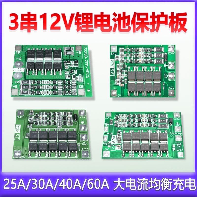 3串12V伏18650锂电池控制保护板25A30A40A60A同口分口带均衡充电