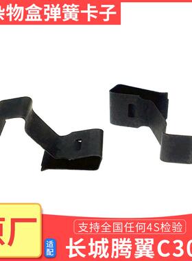 适用长城C30C20R哈弗H1左前小工具箱左侧小杂物盒卡子腾翼弹簧片