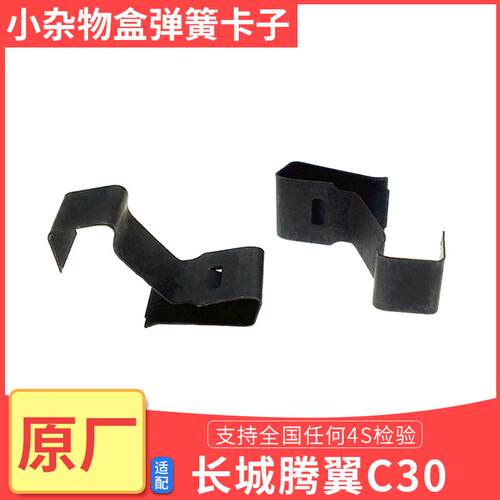 适用长城C30C20R哈弗H1左前小工具箱左侧小杂物盒卡子腾翼弹簧片