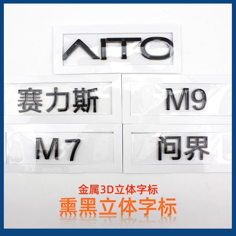 适配问界赛力斯M7 M7 车身后部金属3D立体字标字贴标识英文字标识