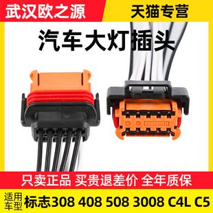 适配东风标致308标志408大灯插头C4L 308S汽车车灯线束插座连接线