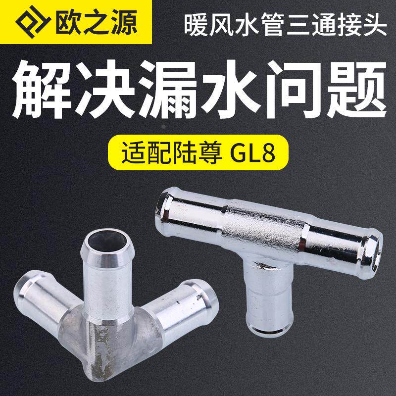 适配别克GL8陆尊路尊汽车暖风水管铝合金三通水管接头不锈钢接头
