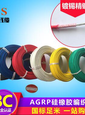 AGRP耐高温电线电缆硅橡胶玻璃纤维编织线镀锡纯铜芯60245IEC03YG