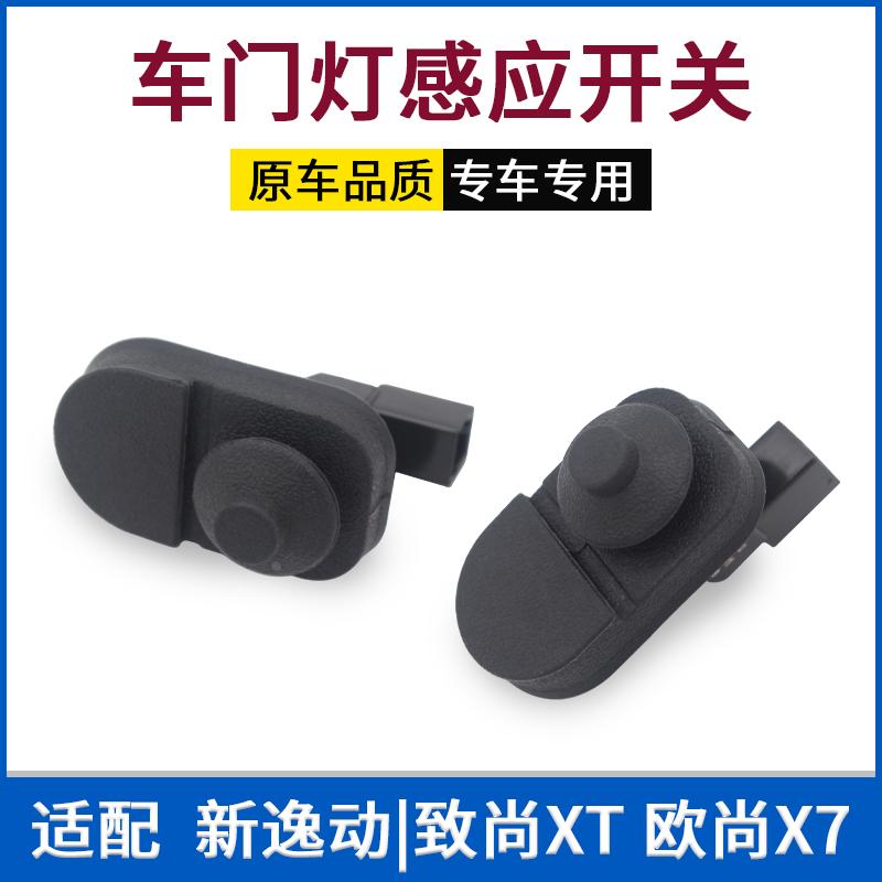 UNITIK新逸动XT二代悦翔欧尚x7车门感应信号门灯开关胶皮胶套PLUS