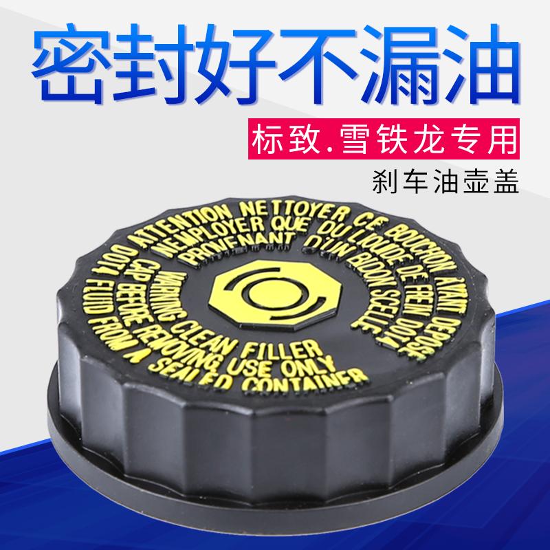 得元适配标致307世嘉308凯旋408富康206爱丽舍C5刹车油壶盖油壶盖