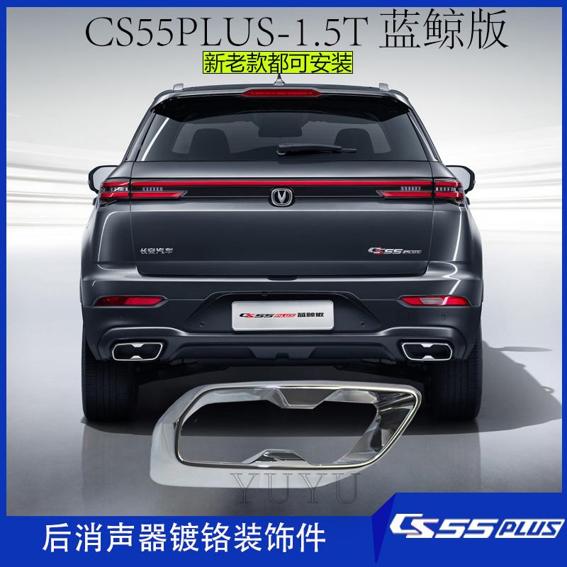 适用长安cs55plus后消声器装饰件排气筒烟囱镀铬亮条原厂蓝鲸版正