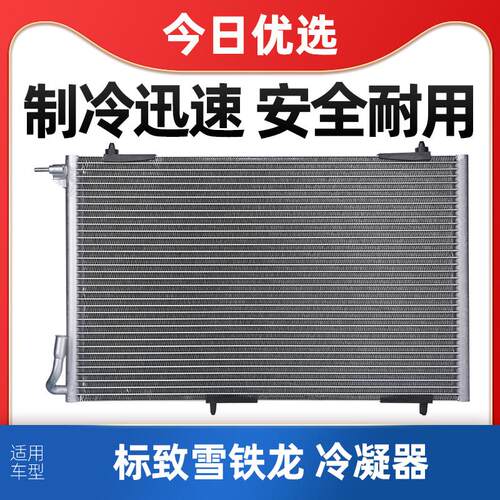 适配标致206雪铁龙C5爱丽舍307世嘉301世嘉空调冷凝器508散热器网