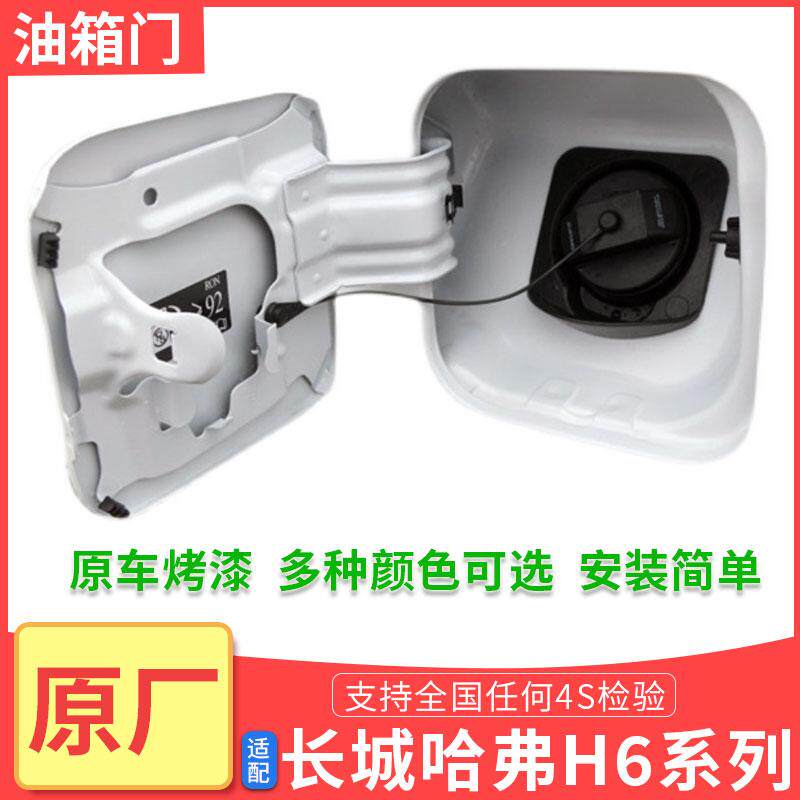 适用长城哈弗哈佛H6油箱门总成 然油箱外盖 加油口外挡板铁门配件
