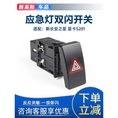 适配新长安之星6406双闪开关星卡S201D201应急灯开关危险警急示灯