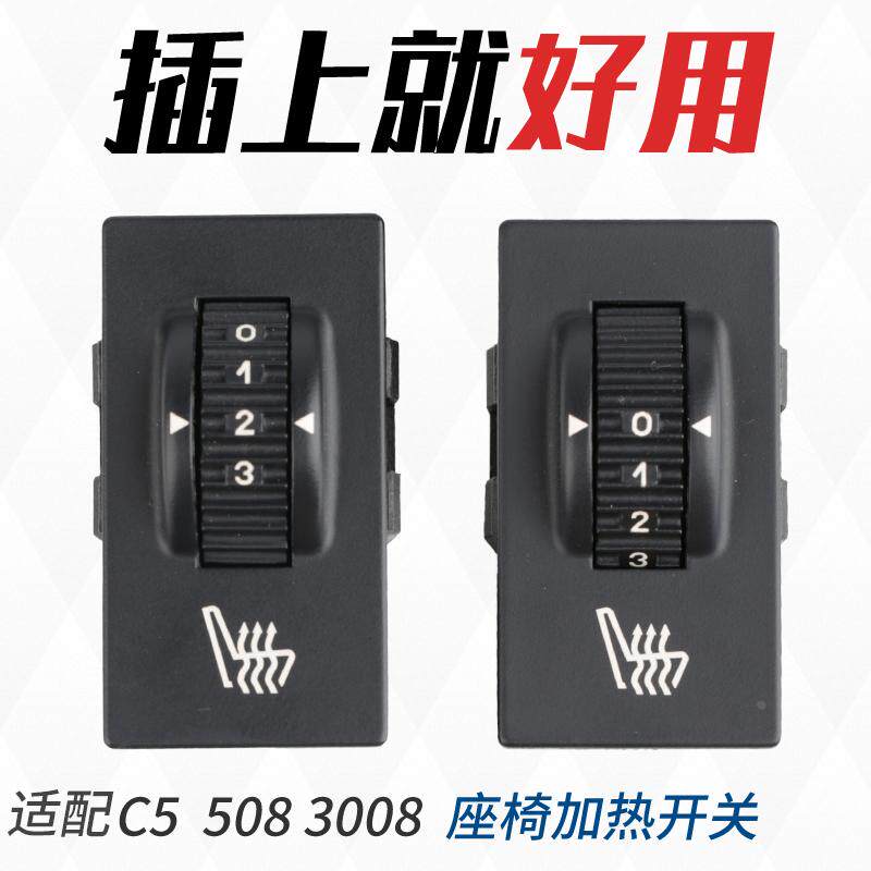 得元适配  标致508雪铁龙C5座椅电加热开关 3008座椅温度调节按钮