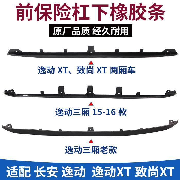 适配长安逸动致尚XT前保险杠下橡胶装饰胶条前杠下巴下围裙边胶条,工业油品/胶粘/化学/实验室用品,烧杯/烧瓶,淘宝优惠券,粉丝福利购,淘宝优惠卷