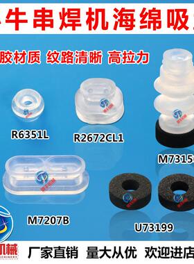 光伏小牛真空吸盘R6351L窜焊机M73150点焊机M7207B进口海绵U73199