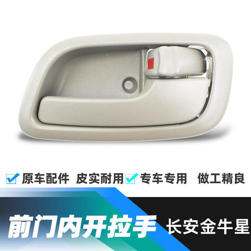 适配长安之星3金牛星车门内开拉手 前门内扣手手柄把手原厂配件正