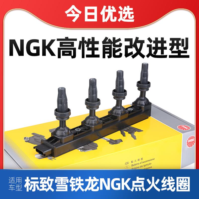 NGK适配标致307爱丽舍408标志308世嘉207点火线圈508汽车高压包C2