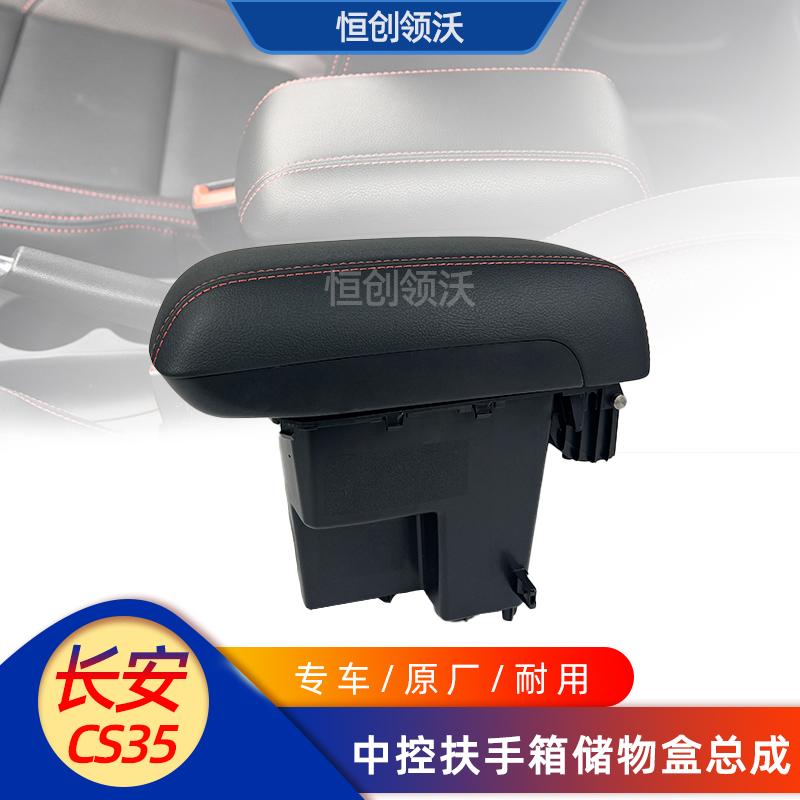 适配长安12-16款cs35中控中央扶手箱马鞍储物盒杂物箱原厂汽车配1
