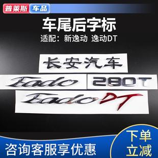 适配长安新逸动DT汽车尾字标后备箱行李箱字帖贴标EADODT名称标牌