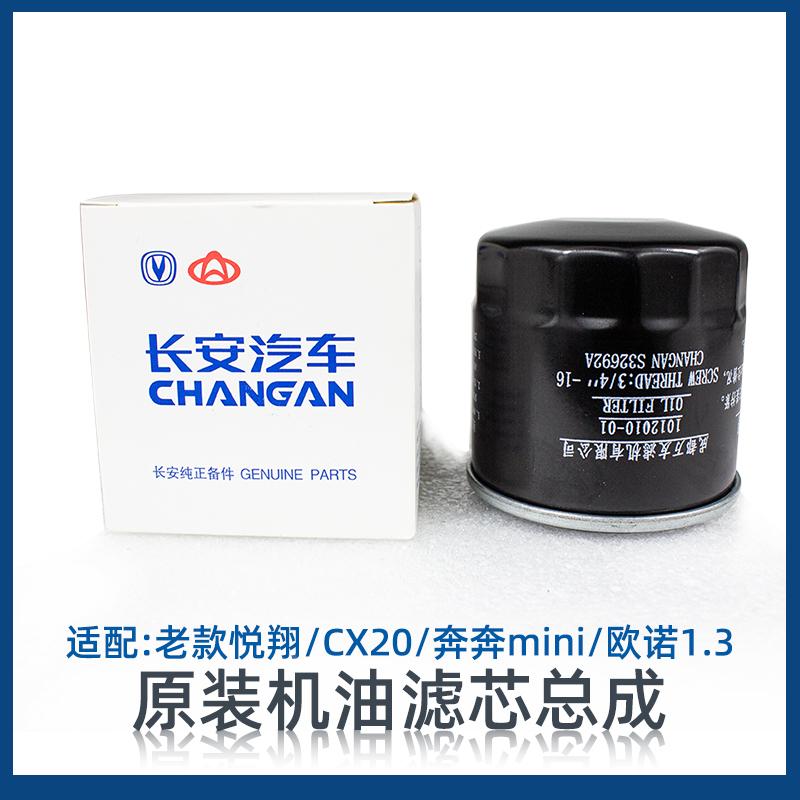 适配长安悦翔v3奔奔mini cx20 欧诺 1.3机油滤芯机油格原装配件原