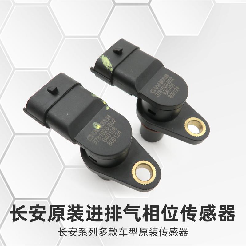 适配长安cs75逸动cs55睿骋cs85科赛plus汽车凸轮轴位置传感器原装