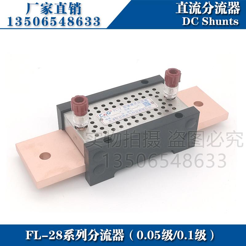 西崎0.1级0.2级0.05级分流器FL-28 400A 500A 75mV精密直流分流器
