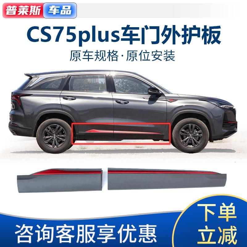 适配长安cs75PLUS前后车门外护板车身防护板下护板防擦撞条装饰板