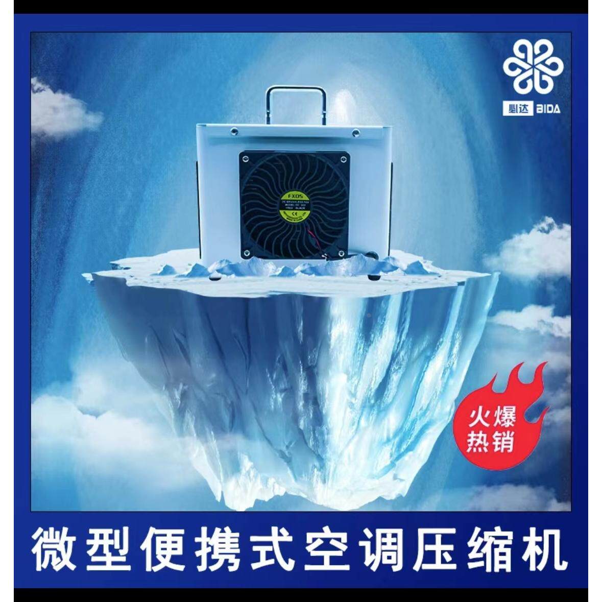 直流变频微型制冷设备微型空调户外车载移动小冰箱帐篷账微型空调