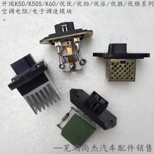 原厂开瑞优优优派优胜优劲优雅K50K60空调鼓风机电阻风量调速模块
