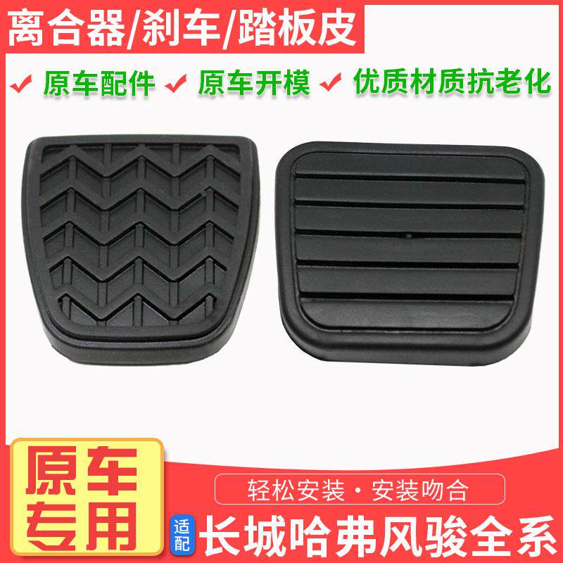哈弗H6H1H2H3H5长城C30C50炫丽M4风骏离合器踏板垫刹车脚橡胶踏皮