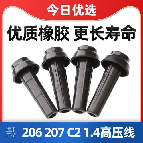 得元适配标致206标志207 雪铁龙C2 1.4汽车高压线点火线 点火缸线