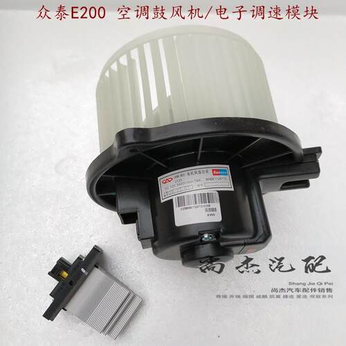 原装众泰新能源E200空调鼓风机 暖风机 电子调速模块风机电阻原厂